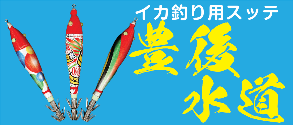 イカ釣りスッテ 株式会社さかもと